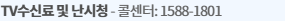 KBS 시청자센터의 TV수신료 및 난시청 콜센터 1588-1801 안내