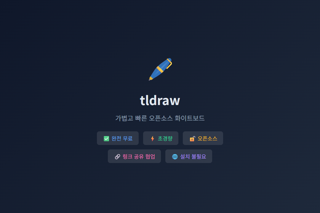 tldraw 특징