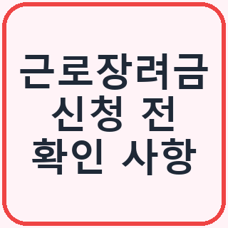 근로장려금 신청 전에 알아두면 좋은 기본 안내와 확인 사항