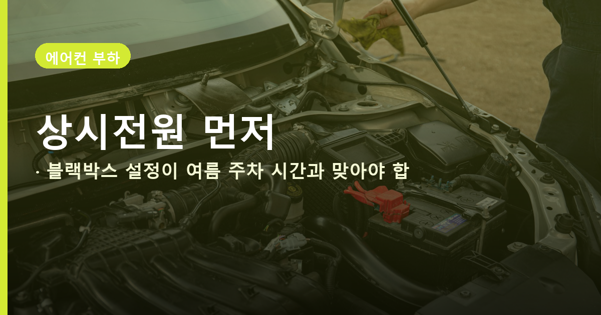 블랙박스 상시전원과 여름철 주차 습관 점검을 안내하는 배너