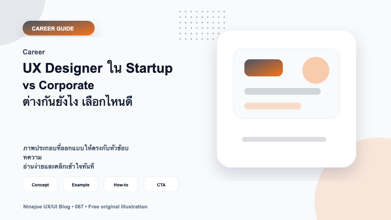UX Designer ใน Startup vs Corporate ต่างกันยังไง เลือกไหนดี