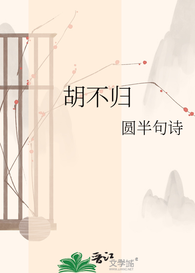 胡不归