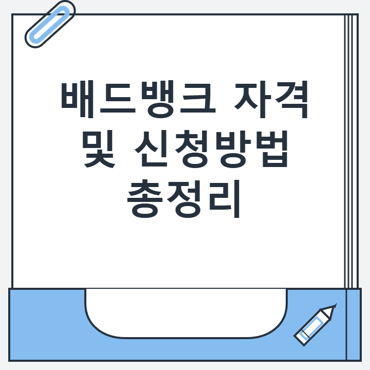 배드뱅크 자격 및 신청방법 총정리