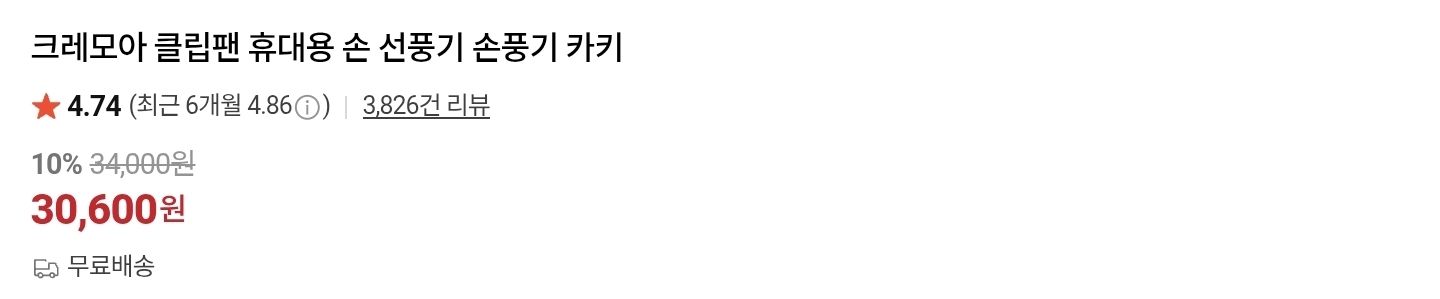 크레모아 클립팬 카키 가격 평점 리뷰 캡처