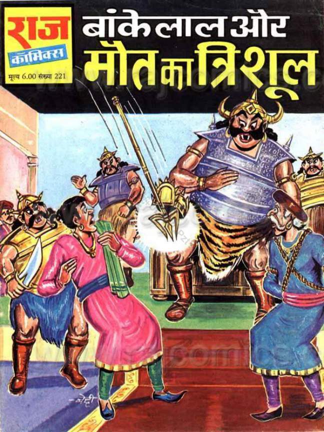बाँकेलाल और मौत का त्रिशूल