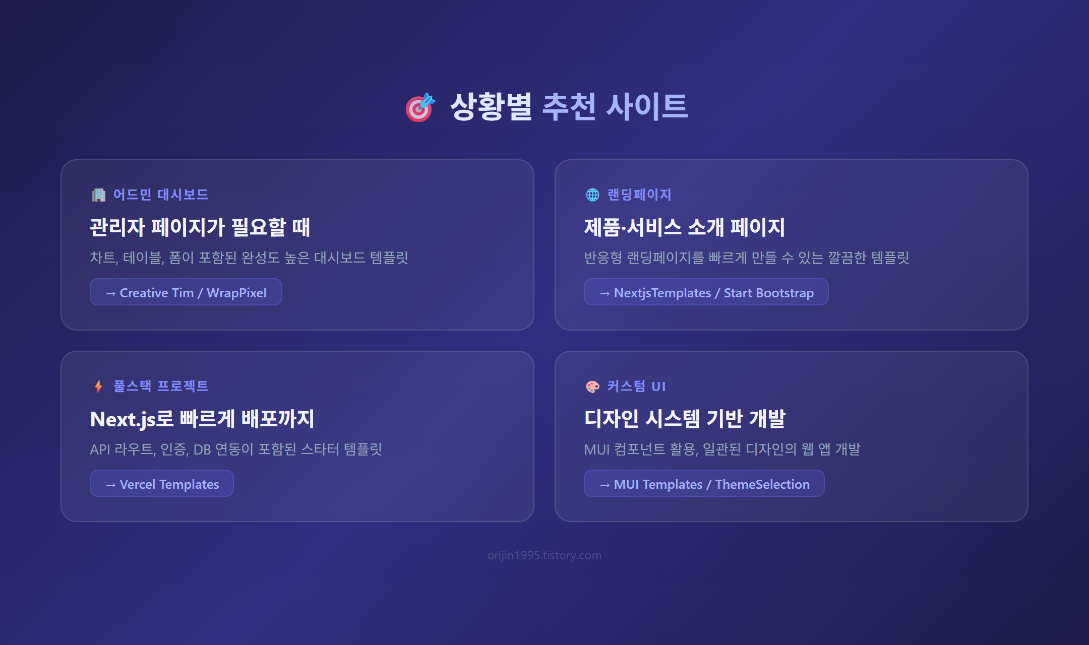 상황별 추천 React 템플릿 사이트