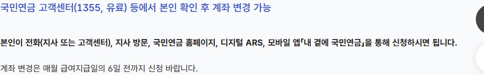 홈페이지와 앱의 연금수급자 계좌번호 변경 메뉴 경로를 안내하는 공식 FAQ
