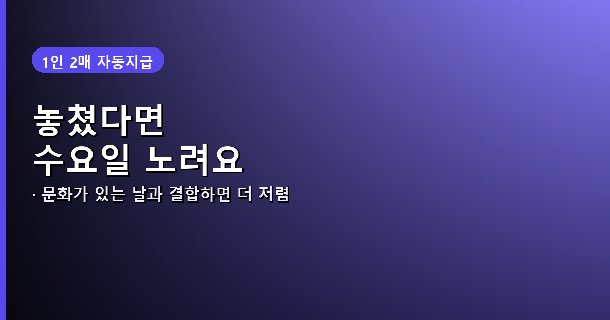 문화가 있는 날 결합 할인 안내 배너