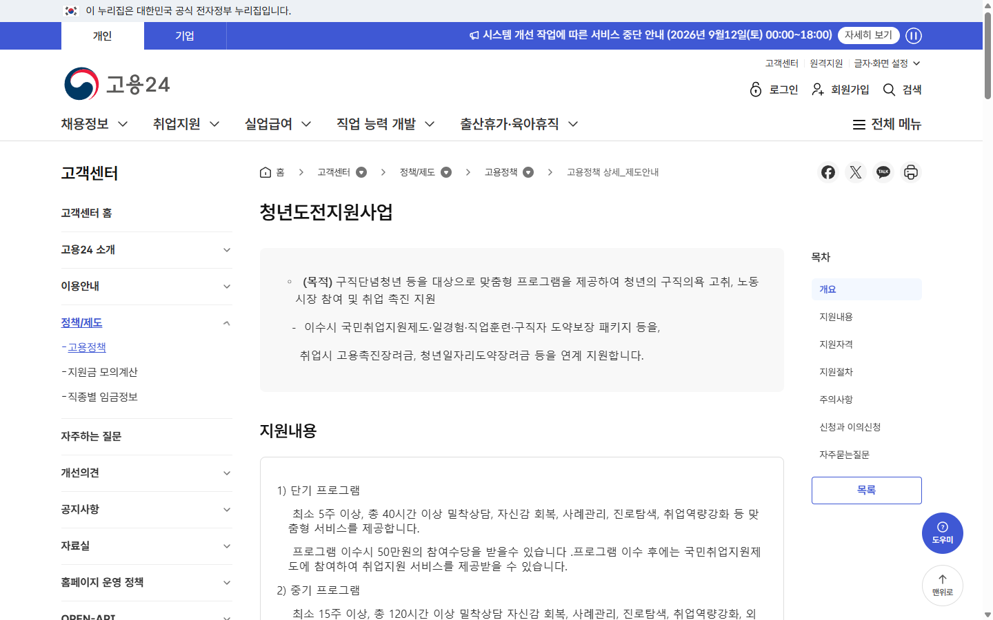 9월11일 확보한 고용24 청년도전지원사업 개요와 단기 프로그램 정상 안내 화면