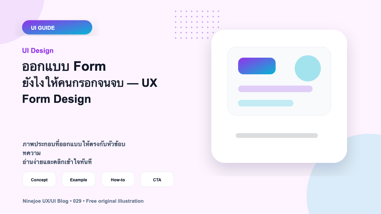 ออกแบบ Form ยังไงให้คนกรอกจนจบ — UX Form Design