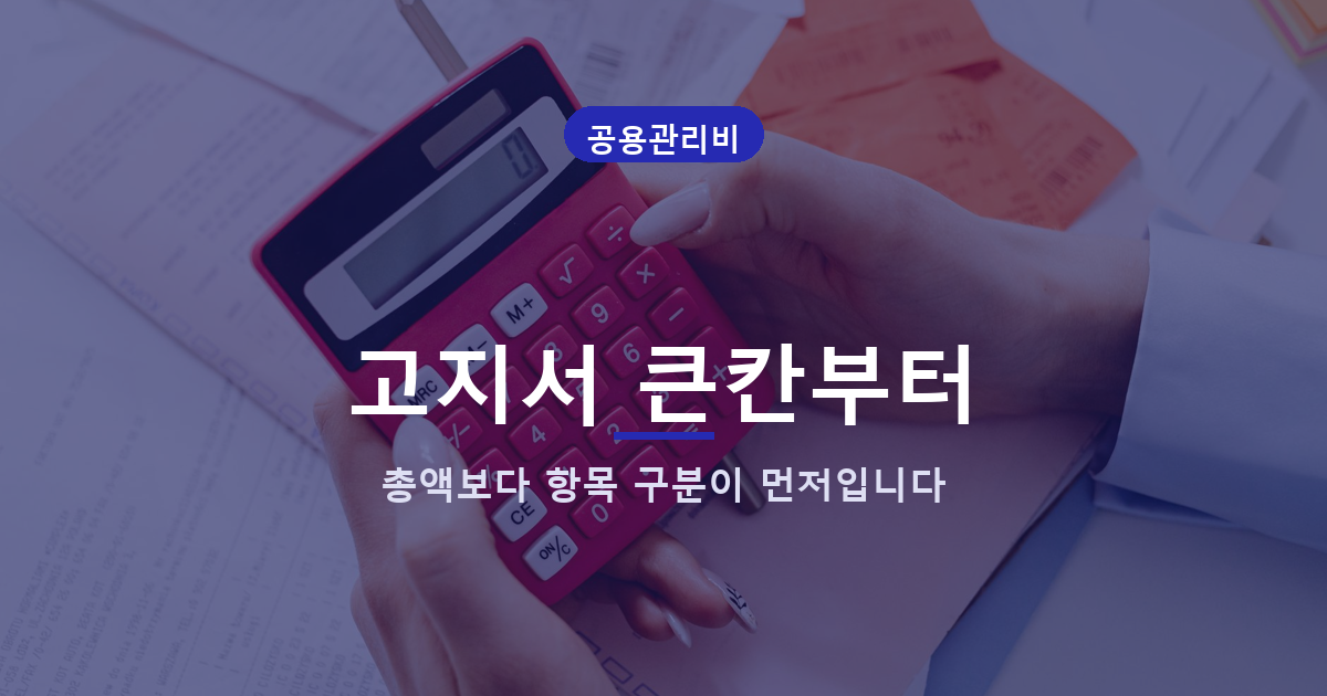 아파트 관리비 고지서 항목, 장기수선충당금은 세입자도 돌려받습니다 도식