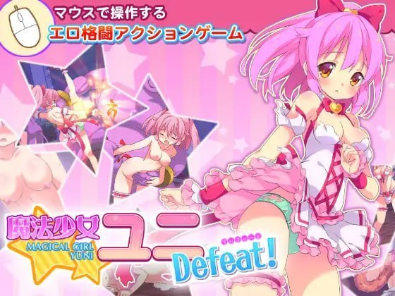 魔法少女柚二大溃败！魔法少女ユニDefeat! 封面