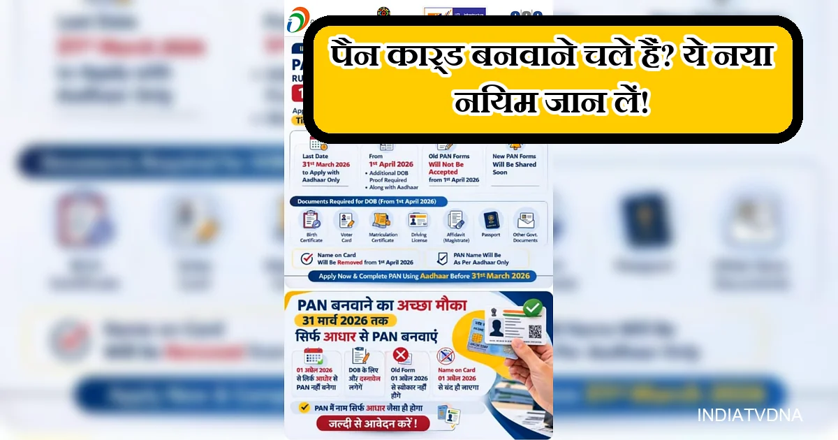 पैन कार्ड के नए नियम 2026: 1 अप्रैल से आधार संग दस्तावेज अनिवार्य।