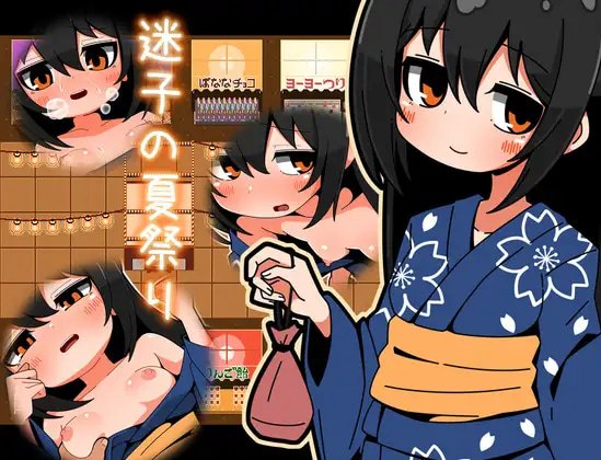 迷失的夏日祭