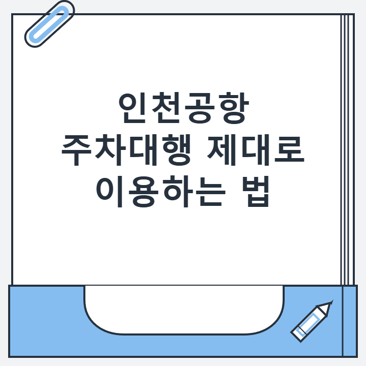 인천공항 주차대행 제대로 이용하는 법