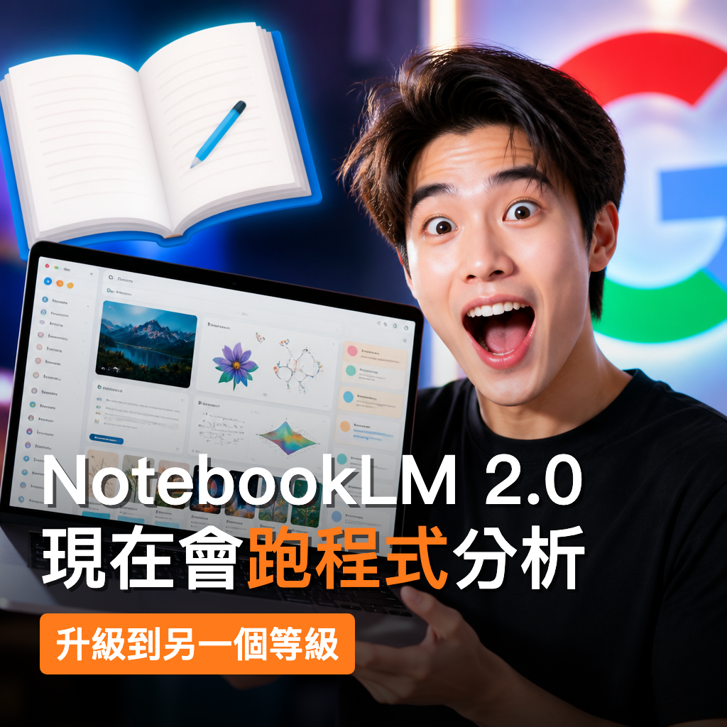 NotebookLM 2.0 升級到另一個等級