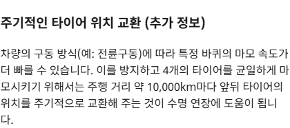 미쉐린 타이어 수명 안내의 약 10,000km 위치교환 설명 원문