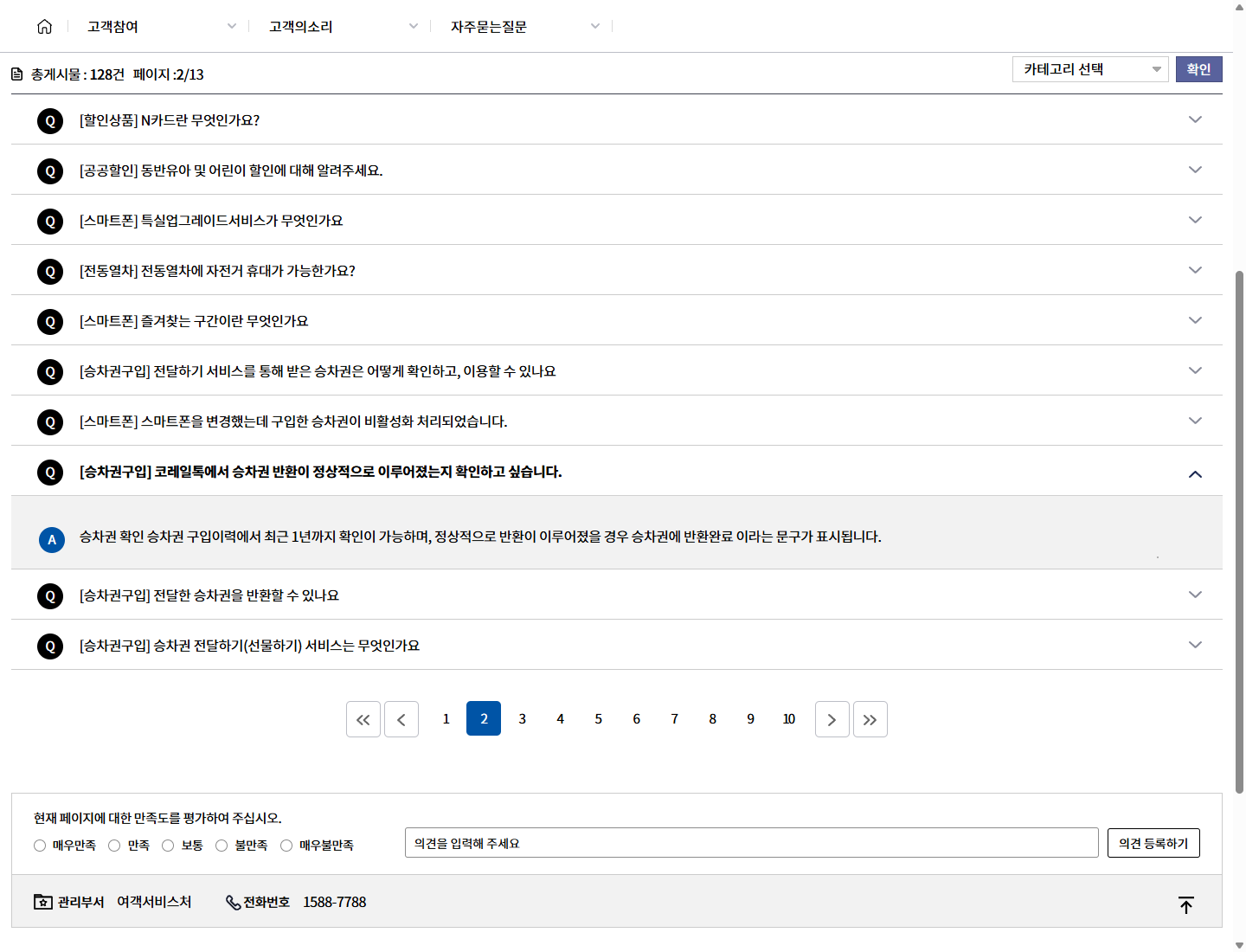승차권 구입이력의 반환완료 표시를 설명하는 코레일 공식 FAQ