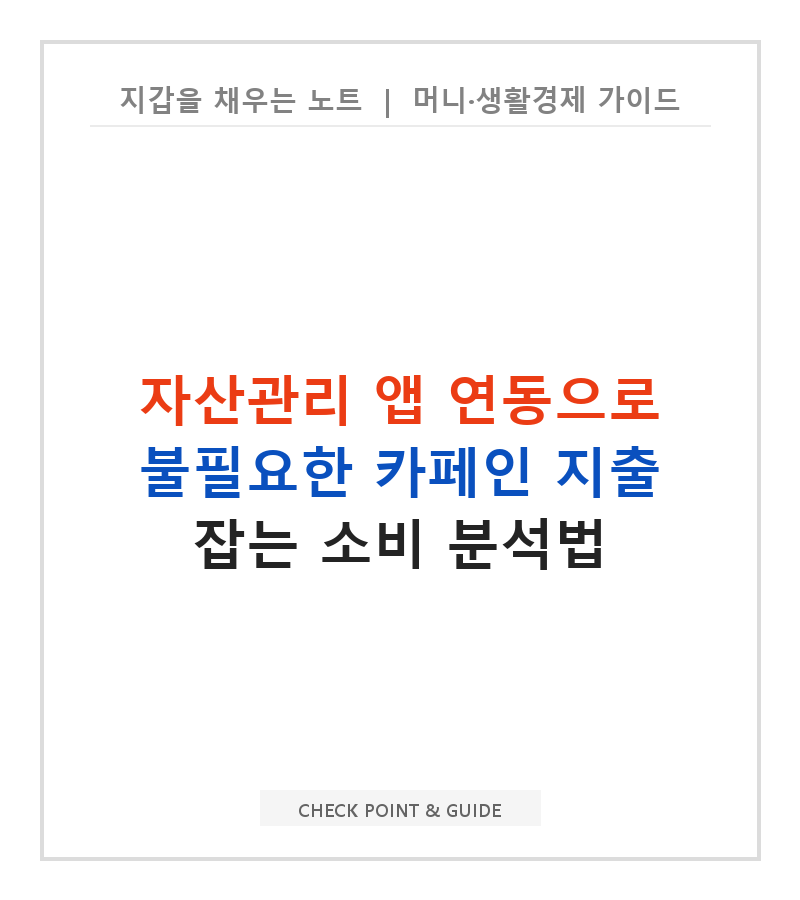 자산관리 앱 연동으로 불필요한 카페인 지출 잡는 소비 분석법