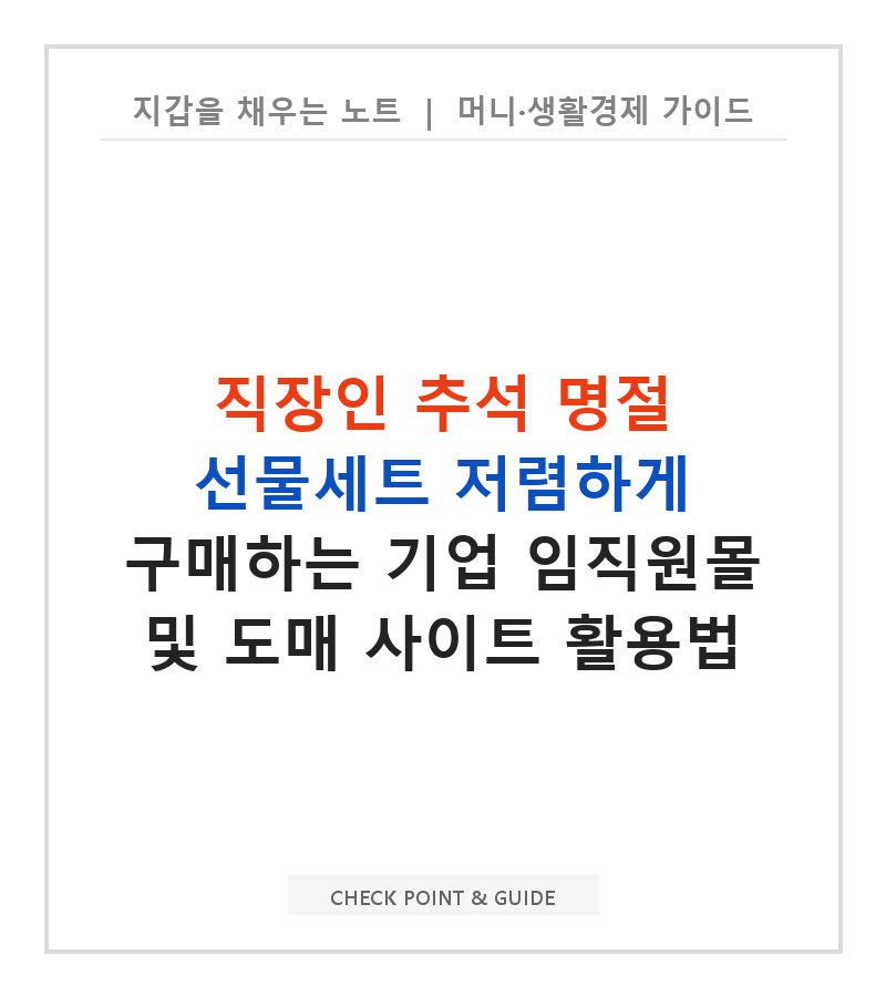 직장인 추석 명절 선물세트 저렴하게 구매하는 기업 임직원몰 및 도매 사이트 활용법