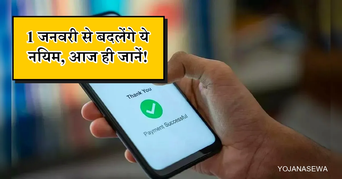 1 जनवरी से बदलेंगे नियम: स्मार्टफोन पर सफल डिजिटल भुगतान, आधार-पैन सहित बड़े बदलाव।