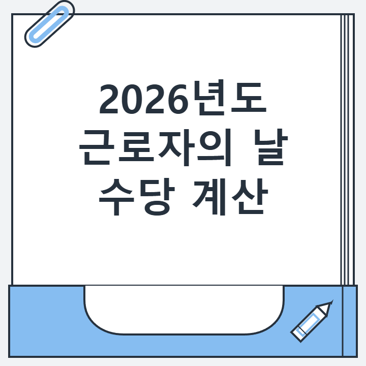 2026년도 근로자의 날 수당 계산 2026년도 근로자의 날 수당 계산