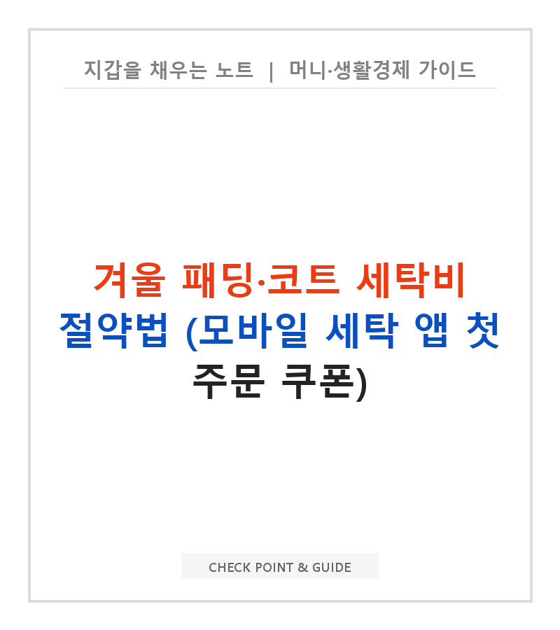 겨울 패딩·코트 세탁비 절약법 (모바일 세탁 앱 첫 주문 쿠폰)