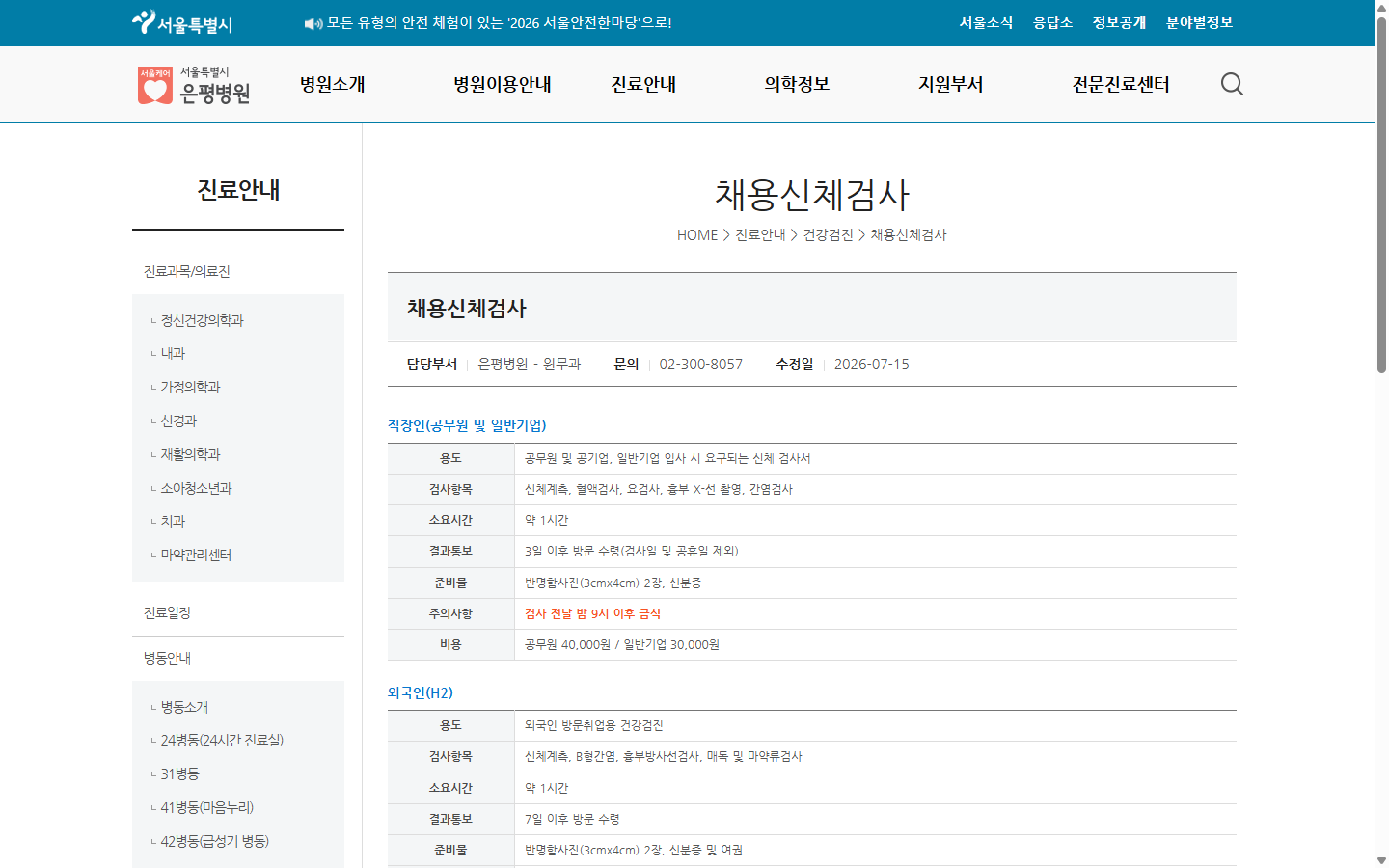은평병원 일반기업용 3만원 검진의 용도와 준비물이 함께 적힌 공식 안내