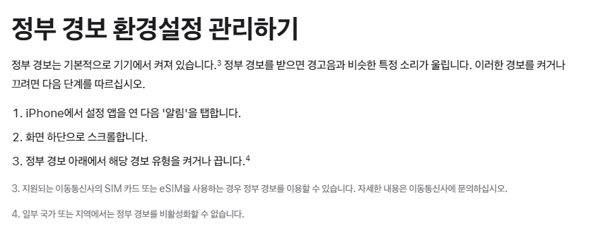 iPhone 기본 정부 경보 유형을 관리하는 Apple 공식 안내
