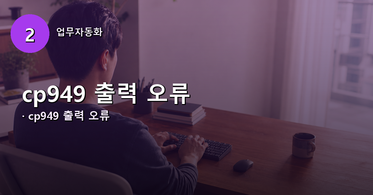 🔎 긴 대시 한 글자가 cp949에서 걸리는 이유 내용 이미지