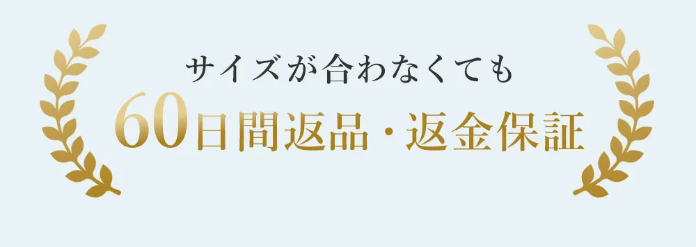 サイズが合わなくても60日間返品・返金保証