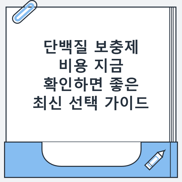 단백질 보충제 비용 지금 확인하면 좋은 최신 선택 가이드