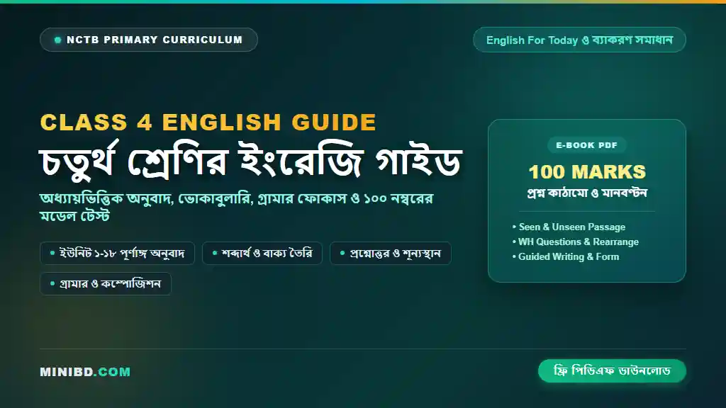 চতুর্থ শ্রেণির ইংরেজি গাইড পিডিএফ — Class 4 English Guide PDF