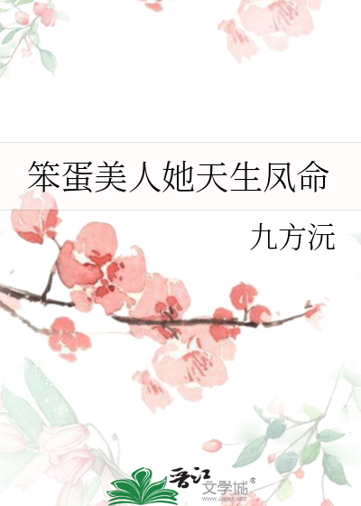 天生凤命的笨蛋美人