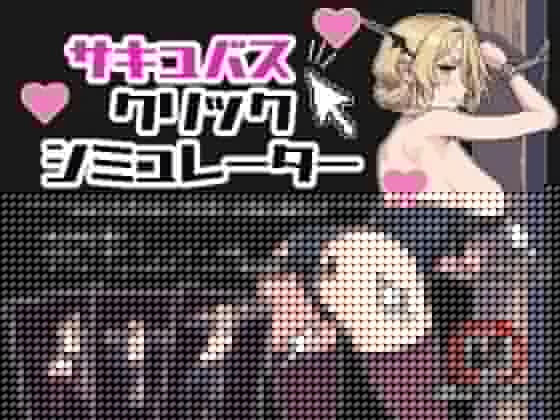 魅魔点击模拟器