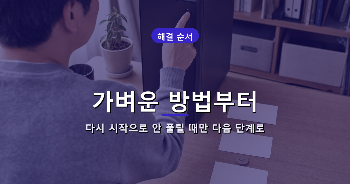 다시 시작부터 시도하고 필요할 때만 완전 종료와 설정 변경으로 넘어가는 문제 해결 순서
