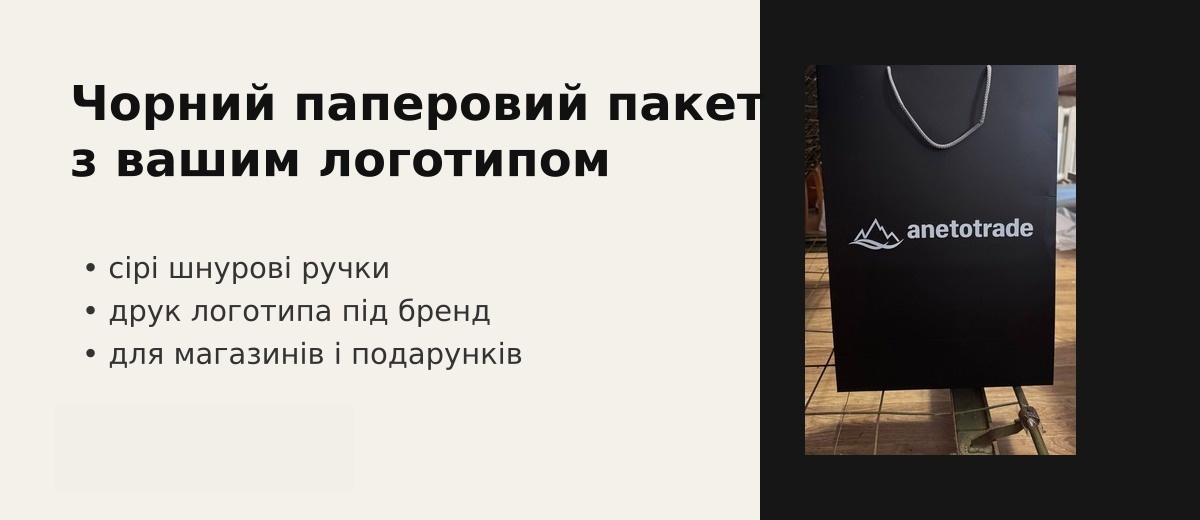 Чорний паперовий пакет з вашим логотипом