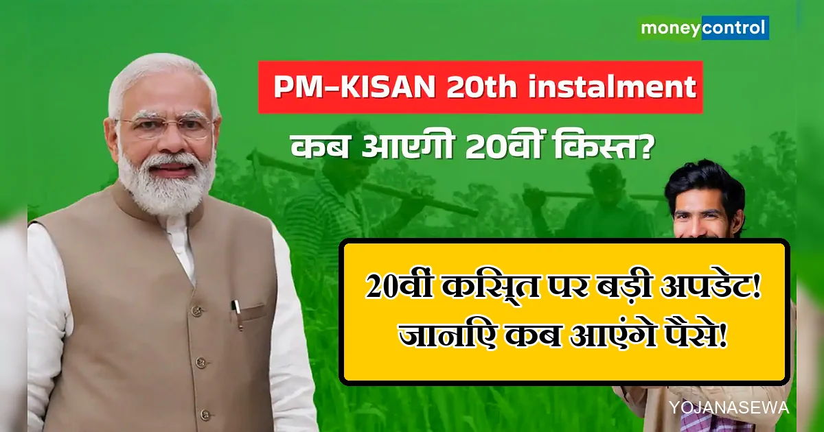 पीएम किसान 20वीं किस्त पर मोदी जी और किसान, जानें कब आएंगे पैसे।
