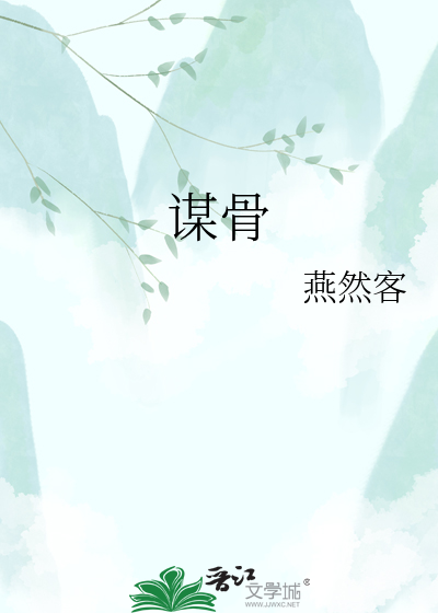 谋骨: 权谋之骨