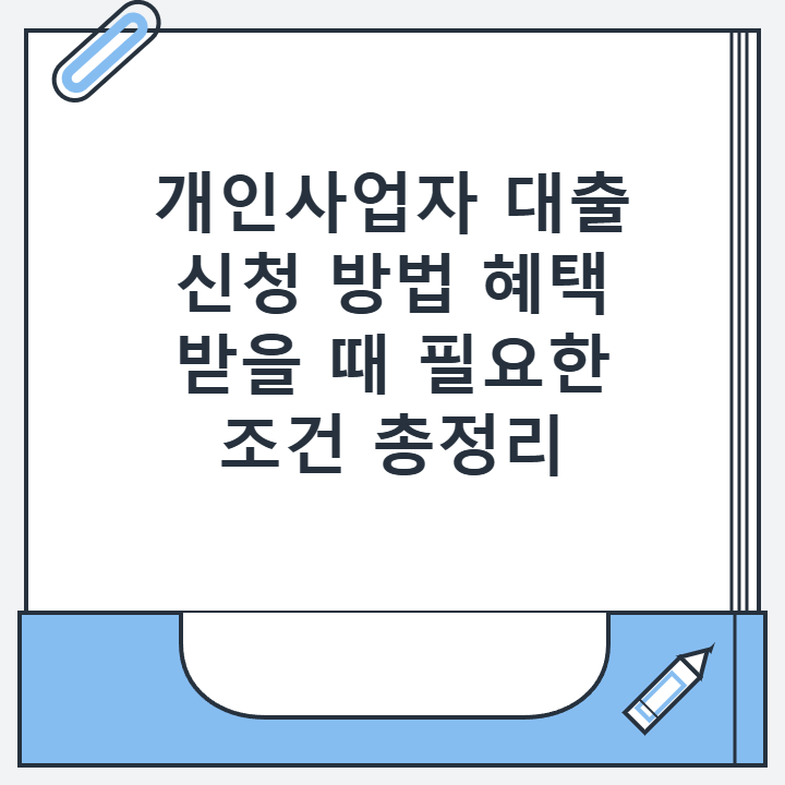 개인사업자 대출 신청 방법 혜택 받을 때 필요한 조건 총정리