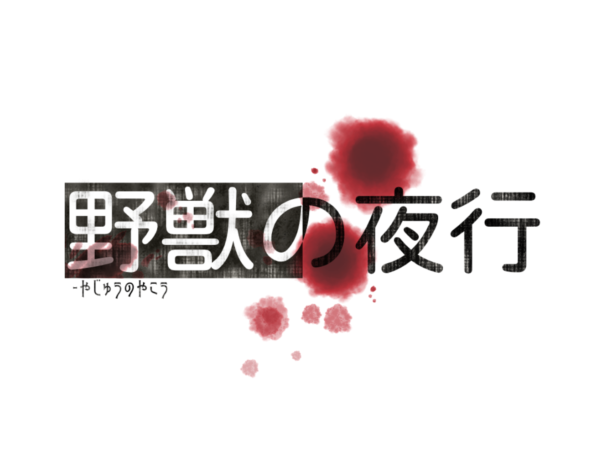 Yajuu no Yakou logo Yajuu no Yakou logo