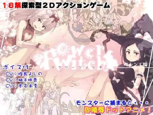 花之魔女 flowerwitch 封面
