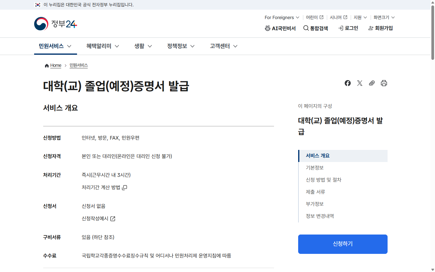 정부24 대학 졸업증명서의 인터넷 신청과 처리기간 표시를 보여주는 실제 공개 화면