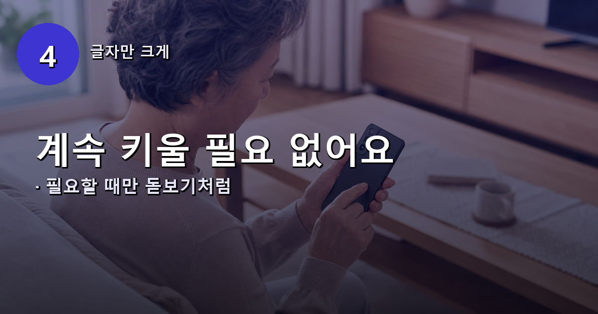 거실에서 갤럭시 접근성 확대 바로가기를 사용하는 어르신