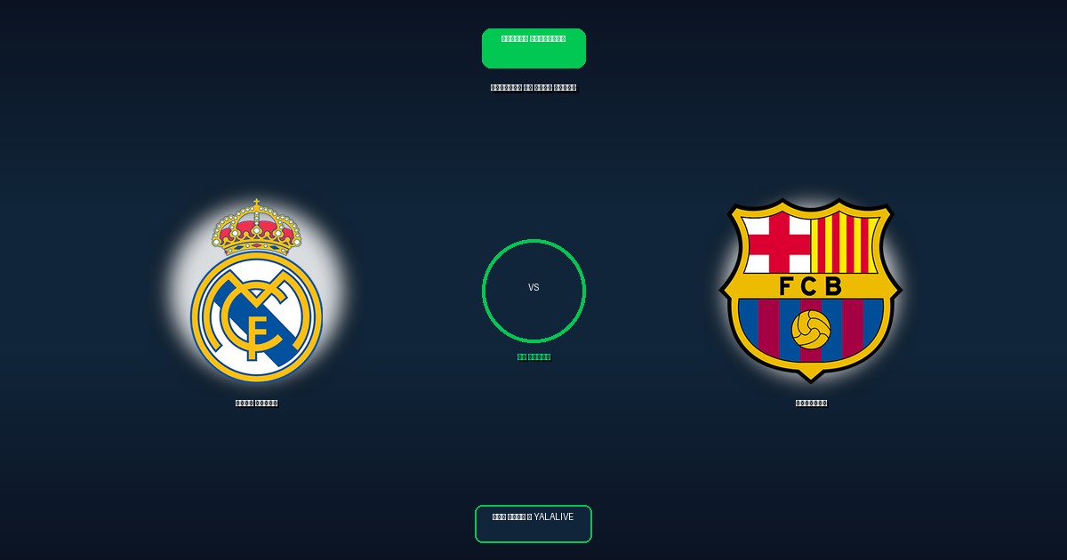 برشلونة ضد ريال مدريد