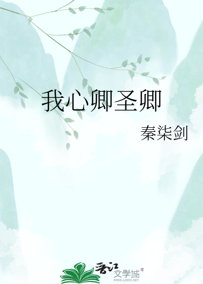 我心倾圣卿