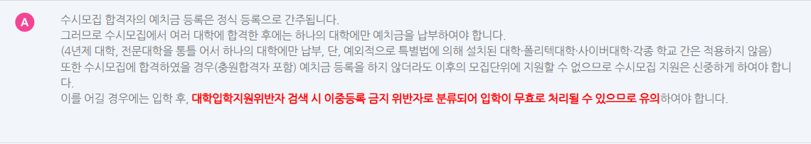 수시 합격자는 예치금 미등록이어도 이후 모집에 지원할 수 없다는 전문대교협 공개 답변