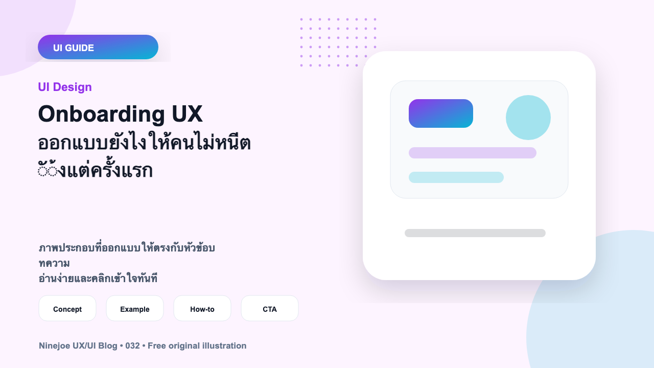 Onboarding UX ออกแบบยังไงให้คนไม่หนีตั้งแต่ครั้งแรก