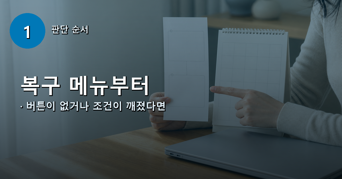 설정의 복구 메뉴와 업그레이드 후 10일 제한을 대조하는 판단 과정