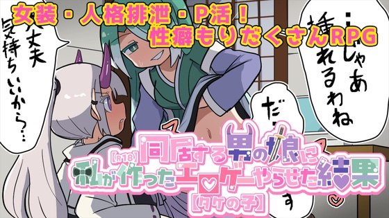 让在意的伪娘玩我做的黄游的结果【R18】 封面